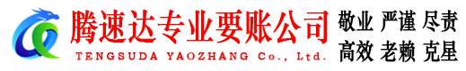 东海岛收账公司